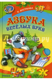 Азбука веселых букв. Стихи