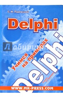 Delphi. Учимся на примерах + CD