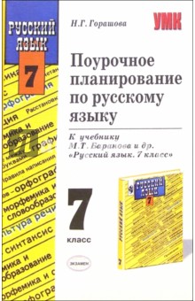 Поурочное планирование по русскому языку к учебнику М.Т. Баранова и др. "Русский язык. 7 класс"