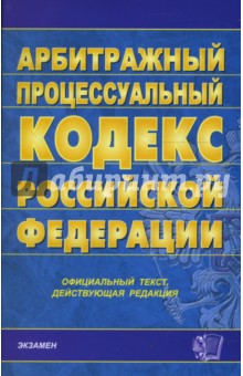 Арбитражный процессуальный кодекс Российской Федерации на 15.02.2008 год