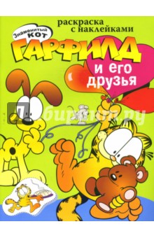 Гарфилд и его друзья. Наклейка-раскраска