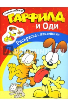 Гарфилд и Оди. Наклейка-раскраска