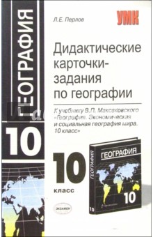 Дидактические карточки-задания по географии к учебнику В.П. Максаковского. 10 класс