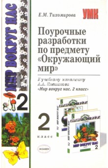 Поурочные разработки по предмету "Окружающий мир" к комплекту "Мир вокруг нас. 2класс" А.А. Плешаков