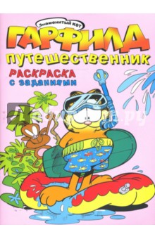 Гарфилд-путешественник. Раскраска