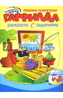 Гарфилд. Любимые развлечения Гарфилда. Раскраска