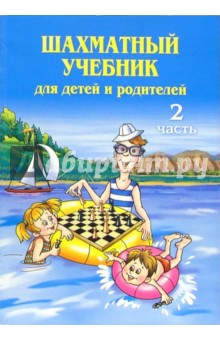 Шахматный учебник для детей и родителей. В 2-х частях. Часть 2