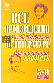 Все произведения школьной программы по литературе для заучивания наизусть. 5-9 классы