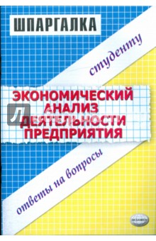 Шпаргалка по экономическому анализу деятельности предприятия