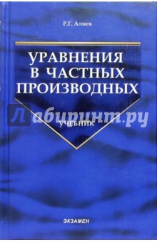 Уравнения в частных производных: Учебник для вузов. - 2-е изд., доп.