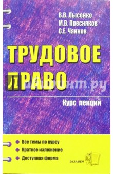 Трудовое право: курс лекций (учебное пособие для вузов)