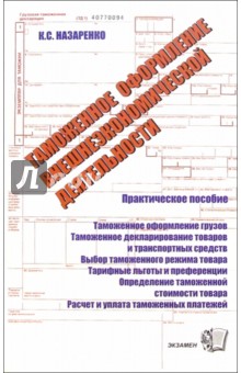 Таможенное оформление внешнеэкономической деятельности: Практическое пособие