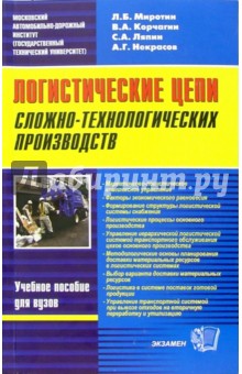 Логистические цепи сложно технологических производств: учебное пособие