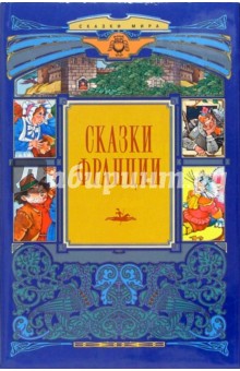 Сказки Франции