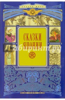 Сказки Японии