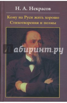 Кому на Руси жить хорошо. Стихотворения и поэмы