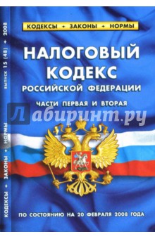 Налоговый кодекс Российской Федерации (части первая и вторая): по состоянию на 20.02.2008