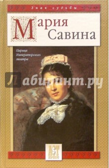Мария Савина: Царица Императорского театра