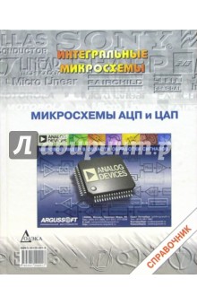 Микросхемы АЦП и ЦАП: Справочник (+ CD)