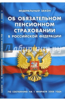 Федеральный закон "Об обязательном пенсионном страховании в РФ" на 01.02.2008