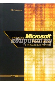 Применение Microsoft Word и Excel в финансовых расчетах