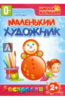Маленький художник: Выпуск 2/ Игрушки