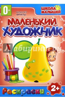 Маленький художник. Фрукты. Выпуск 3