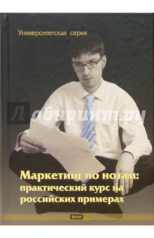 Маркетинг по нотам: практический курс на российских примерах: Учебник