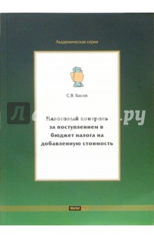 Налоговый контроль за поступлением в бюджет налога на добавленную стоимость