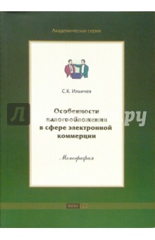 Особенности налогообложения в сфере электронной коммерции