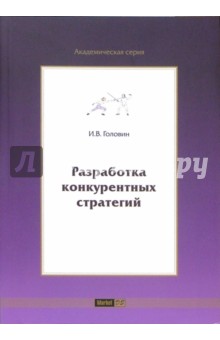 Разработка конкурентных стратегий