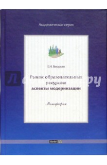 Рынок образовательных ресурсов: аспекты модернизации. Монография