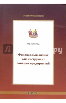 Финансовый лизинг как инструмент санации предприятий