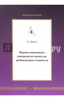 Формы налогового контроля по налогу на добавленную стоимость