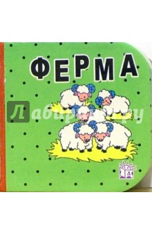 Кубики. Ферма