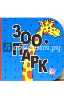 Кубики. Зоопарк