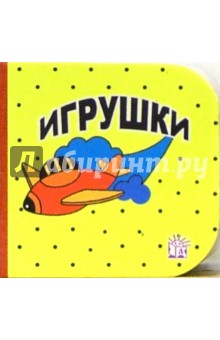 Кубики. Игрушки