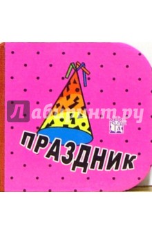 Кубики. Праздник