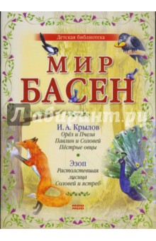 Мир басен Р-1205 (комплект из 4 книг)