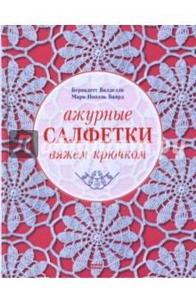 Ажурные салфетки. Вяжем крючком