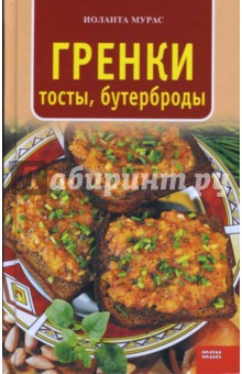 Гренки, тосты, бутерброды