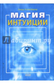 Магия интуиции