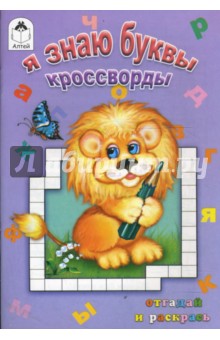 Я знаю буквы