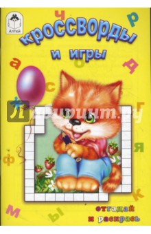 Кроссворды и игры