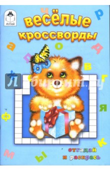Веселые кроссворды
