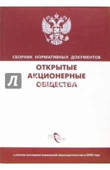 Открытые Акционерные Общества: сборник нормативных документов