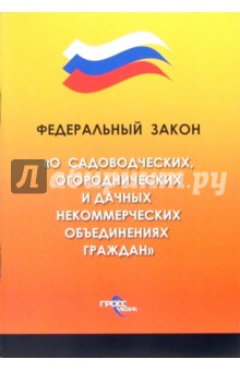 Федеральный закон "О садоводческих, огороднических и дачных некоммерческих объединениях граждан"
