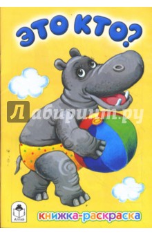 Это кто?