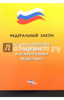 Федеральный закон "О наркотических средствах и психотропных веществах"