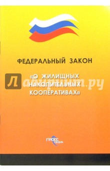 Федеральный закон "О жилищных накопительных кооперативах"